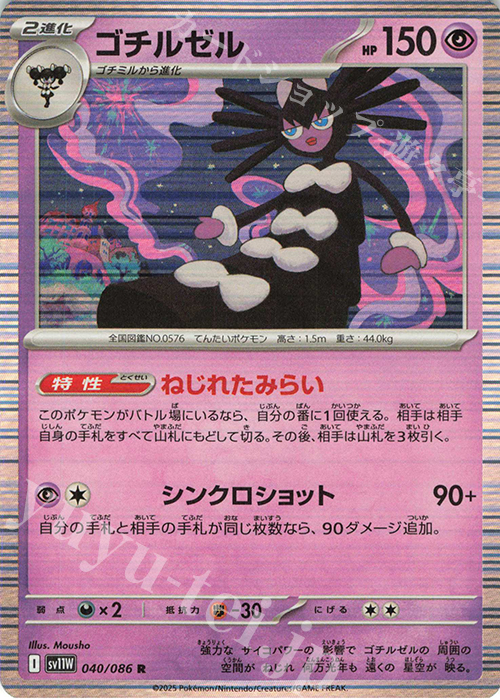 R ゴチルゼル | 販売 | [SV11W] 拡張パック ホワイトフレア | ポケモンカードゲーム