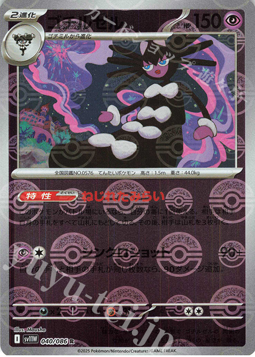 R ゴチルゼル(モンスターボール柄/ミラー仕様) | 販売 | [SV11W] 拡張パック ホワイトフレア | ポケモンカードゲーム