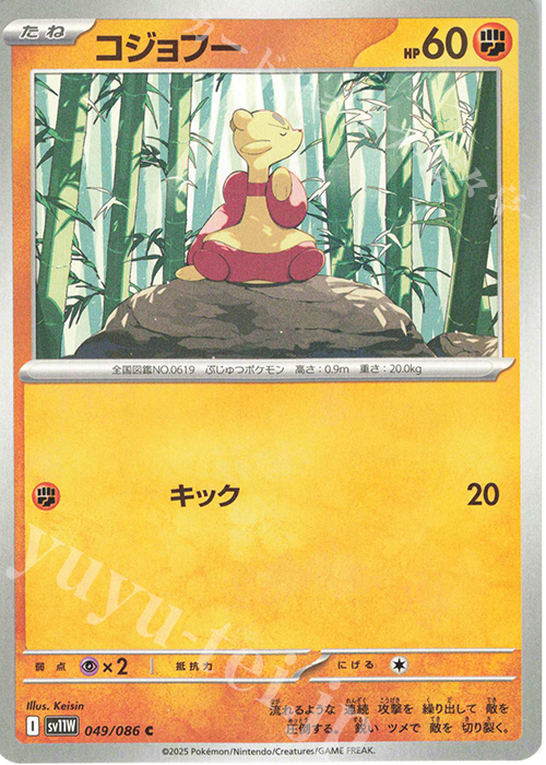 C コジョフー | 販売 | [SV11W] 拡張パック ホワイトフレア | ポケモンカードゲーム