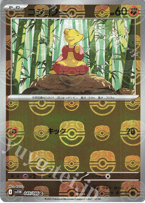 C コジョフー(マスターボール柄/ミラー仕様) | 販売 | [SV11W] 拡張パック ホワイトフレア | ポケモンカードゲーム