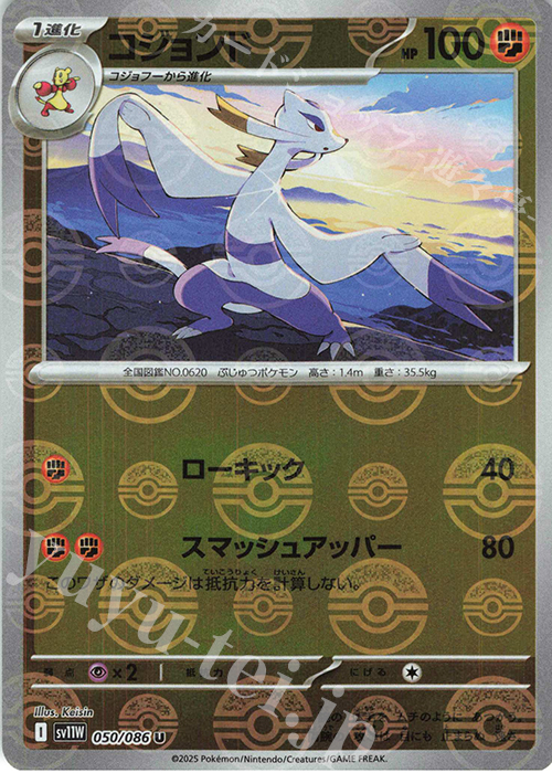 U コジョンド(モンスターボール柄/ミラー仕様) | 販売 | [SV11W] 拡張パック ホワイトフレア | ポケモンカードゲーム