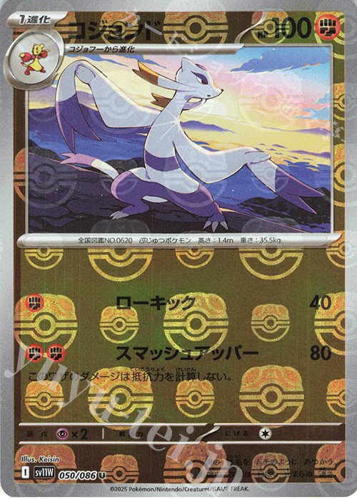 U コジョンド(マスターボール柄/ミラー仕様) | 販売 | [SV11W] 拡張パック ホワイトフレア | ポケモンカードゲーム