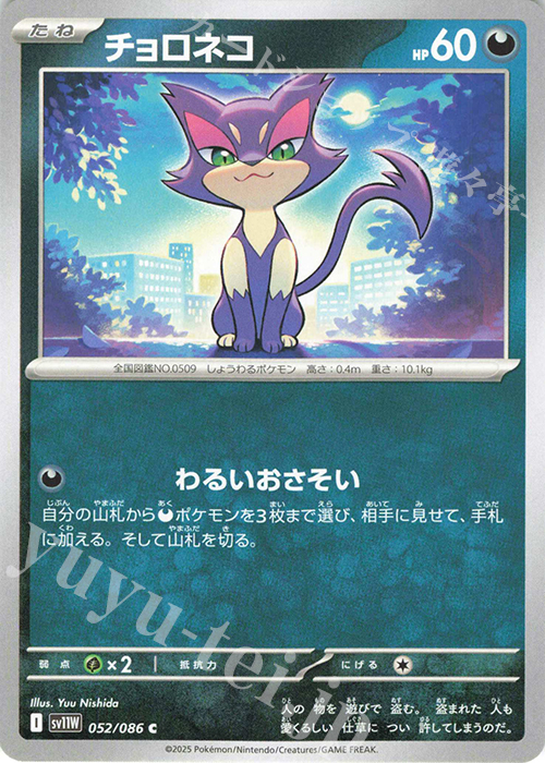 C チョロネコ | 販売 | [SV11W] 拡張パック ホワイトフレア | ポケモンカードゲーム