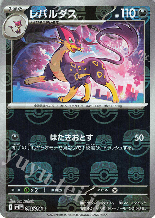 U レパルダス(マスターボール柄/ミラー仕様) | 販売 | [SV11W] 拡張パック ホワイトフレア | ポケモンカードゲーム