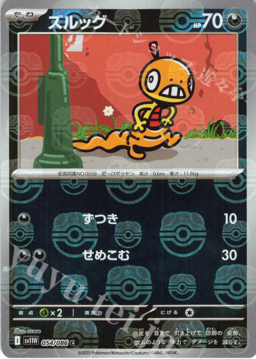 C ズルッグ(マスターボール柄/ミラー仕様) | 販売 | [SV11W] 拡張パック ホワイトフレア | ポケモンカードゲーム