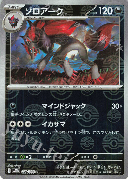 R ゾロアーク(モンスターボール柄/ミラー仕様) | 販売 | [SV11W] 拡張パック ホワイトフレア | ポケモンカードゲーム