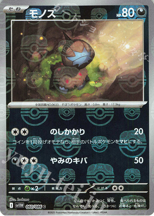 C モノズ(マスターボール柄/ミラー仕様) | 販売 | [SV11W] 拡張パック ホワイトフレア | ポケモンカードゲーム