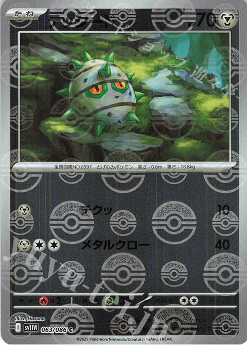 C テッシード(モンスターボール柄/ミラー仕様) | 買取 | [SV11W] 拡張パック ホワイトフレア | ポケモンカードゲーム