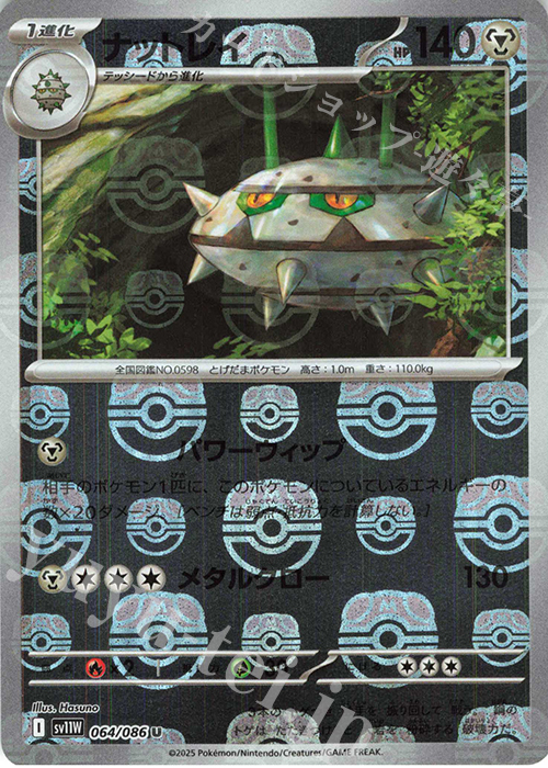 U ナットレイ(マスターボール柄/ミラー仕様) | 販売 | [SV11W] 拡張パック ホワイトフレア | ポケモンカードゲーム