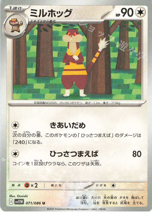 U ミルホッグ | 販売 | [SV11W] 拡張パック ホワイトフレア | ポケモンカードゲーム