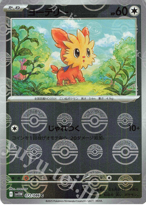 C ヨーテリー(モンスターボール柄/ミラー仕様) | 販売 | [SV11W] 拡張パック ホワイトフレア | ポケモンカードゲーム