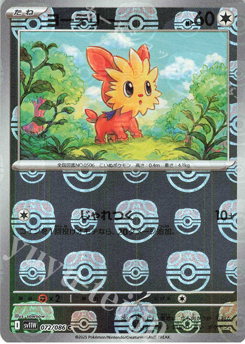 C ヨーテリー(マスターボール柄/ミラー仕様) | 販売 | [SV11W] 拡張パック ホワイトフレア | ポケモンカードゲーム