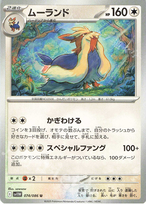 U ムーランド | 販売 | [SV11W] 拡張パック ホワイトフレア | ポケモンカードゲーム