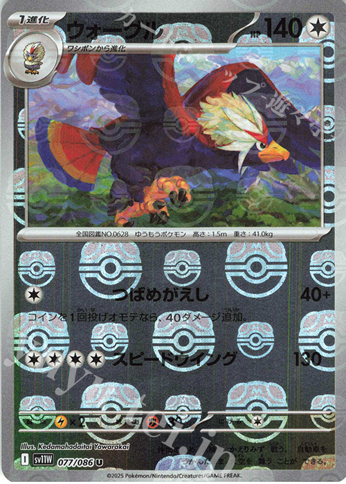 U ウォーグル(マスターボール柄/ミラー仕様) | 販売 | [SV11W] 拡張パック ホワイトフレア | ポケモンカードゲーム