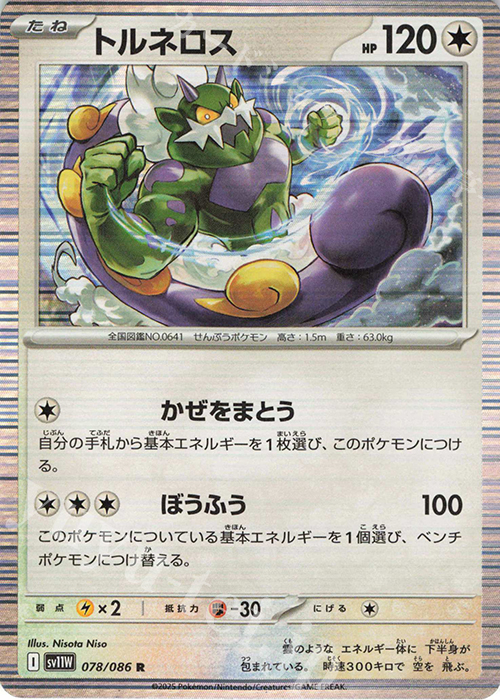 R トルネロス | 販売 | [SV11W] 拡張パック ホワイトフレア | ポケモンカードゲーム