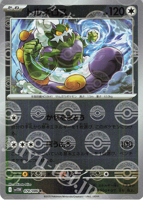 R トルネロス(モンスターボール柄/ミラー仕様) | 販売 | [SV11W] 拡張パック ホワイトフレア | ポケモンカードゲーム