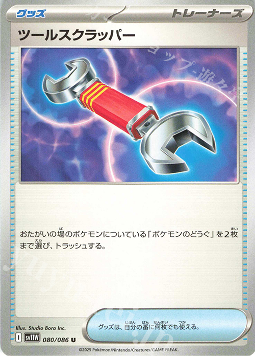 U ツールスクラッパー | 販売 | [SV11W] 拡張パック ホワイトフレア | ポケモンカードゲーム