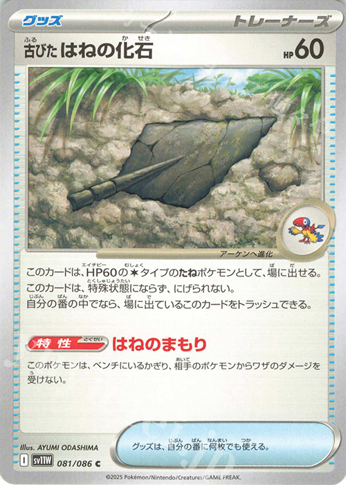 C 古びたはねの化石 | 販売 | [SV11W] 拡張パック ホワイトフレア | ポケモンカードゲーム