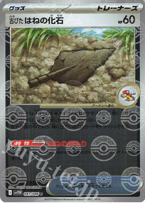 C 古びたはねの化石(モンスターボール柄/ミラー仕様) | 販売 | [SV11W] 拡張パック ホワイトフレア | ポケモンカードゲーム