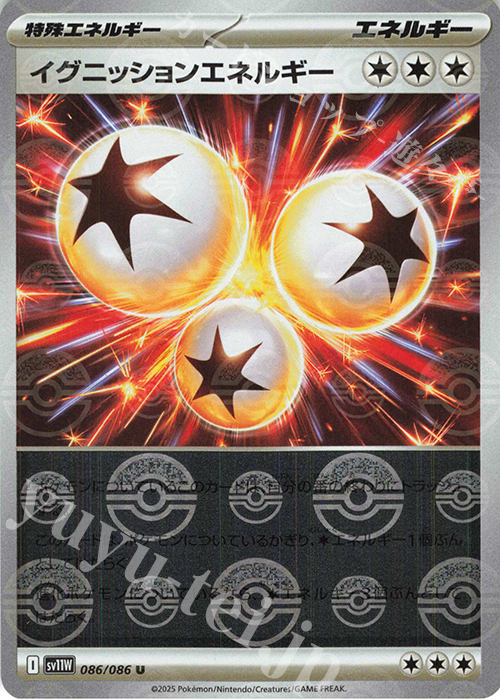 U イグニッションエネルギー(モンスターボール柄/ミラー仕様) | 販売 | [SV11W] 拡張パック ホワイトフレア | ポケモンカードゲーム