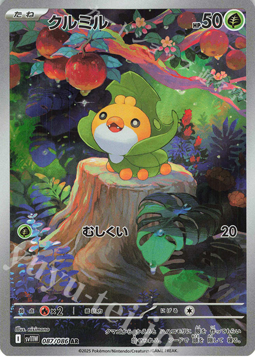 AR クルミル | 販売 | [SV11W] 拡張パック ホワイトフレア | ポケモンカードゲーム