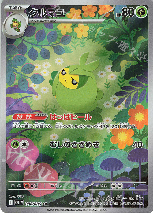 AR クルマユ | 販売 | [SV11W] 拡張パック ホワイトフレア | ポケモンカードゲーム