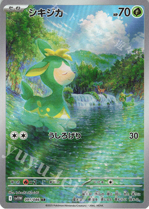 AR シキジカ | 販売 | [SV11W] 拡張パック ホワイトフレア | ポケモンカードゲーム