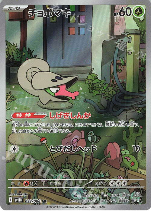 AR チョボマキ | 販売 | [SV11W] 拡張パック ホワイトフレア | ポケモンカードゲーム