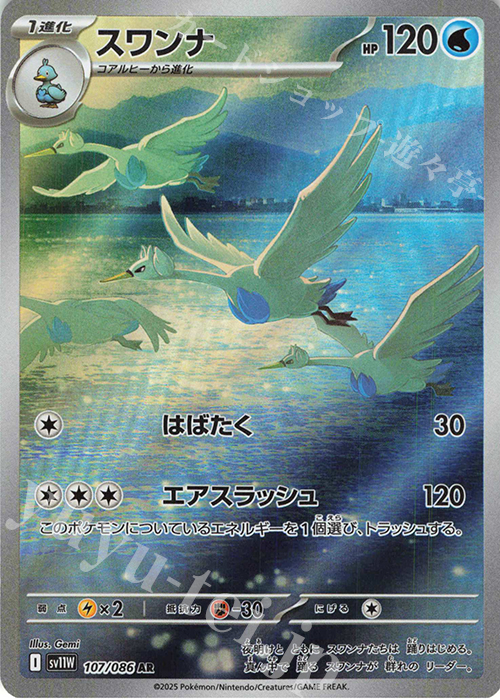 AR スワンナ | 販売 | [SV11W] 拡張パック ホワイトフレア | ポケモンカードゲーム