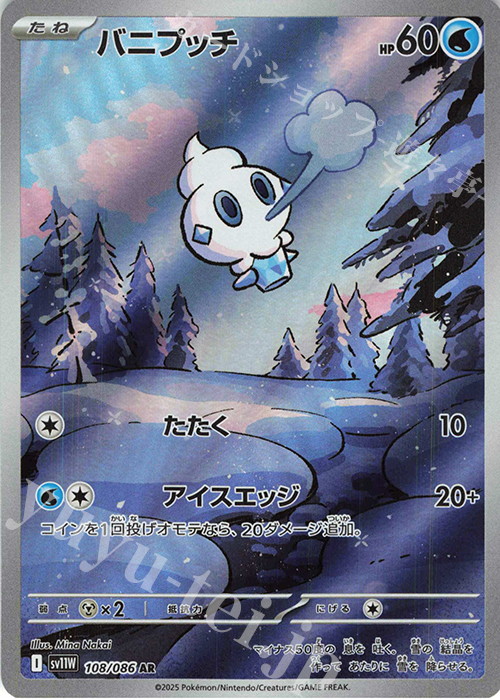 AR バニプッチ | 販売 | [SV11W] 拡張パック ホワイトフレア | ポケモンカードゲーム