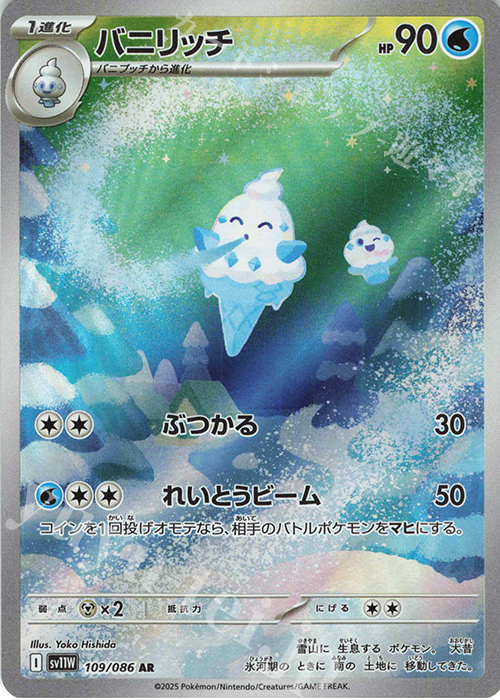 AR バニリッチ | 販売 | [SV11W] 拡張パック ホワイトフレア | ポケモンカードゲーム