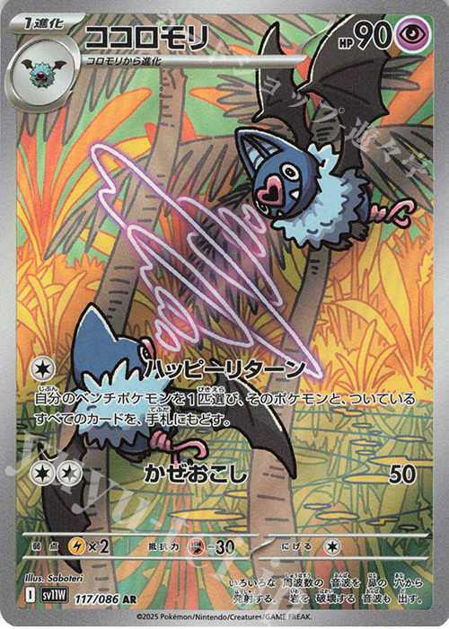 AR ココロモリ | 買取 | [SV11W] 拡張パック ホワイトフレア | ポケモンカードゲーム