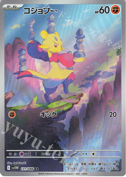 AR コジョフー | 販売 | [SV11W] 拡張パック ホワイトフレア | ポケモンカードゲーム