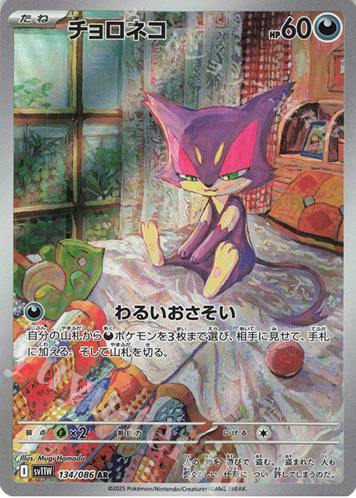 AR チョロネコ | 販売 | [SV11W] 拡張パック ホワイトフレア | ポケモンカードゲーム