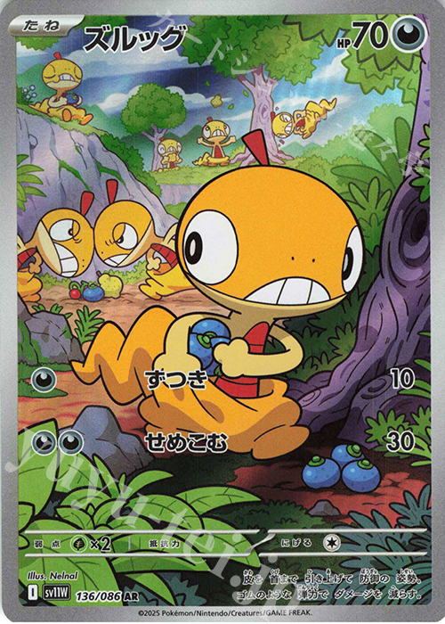 AR ズルッグ | 買取 | [SV11W] 拡張パック ホワイトフレア | ポケモンカードゲーム