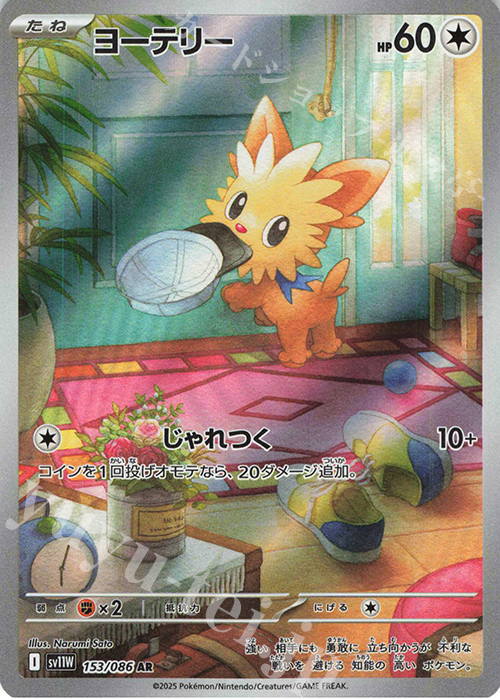 AR ヨーテリー | 販売 | [SV11W] 拡張パック ホワイトフレア | ポケモンカードゲーム