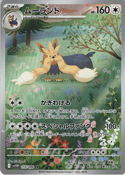 AR ムーランド | 販売 | [SV11W] 拡張パック ホワイトフレア | ポケモンカードゲーム