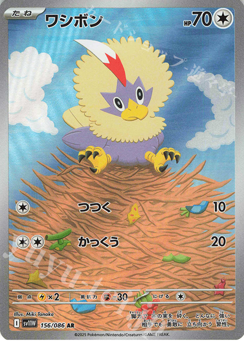 AR ワシボン | 販売 | [SV11W] 拡張パック ホワイトフレア | ポケモンカードゲーム