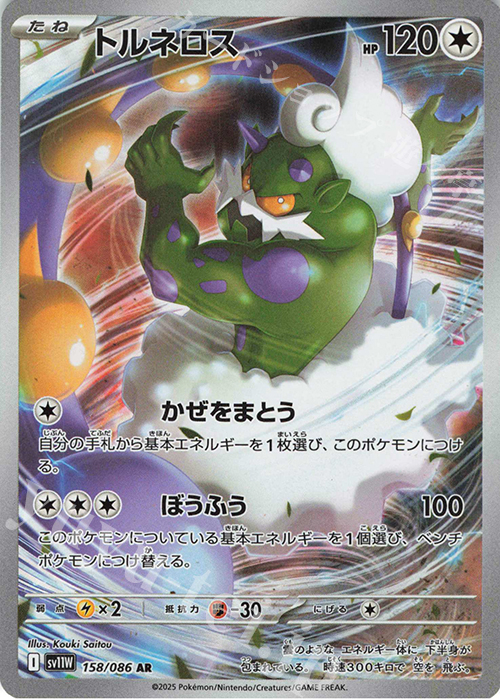 AR トルネロス | 販売 | [SV11W] 拡張パック ホワイトフレア | ポケモンカードゲーム