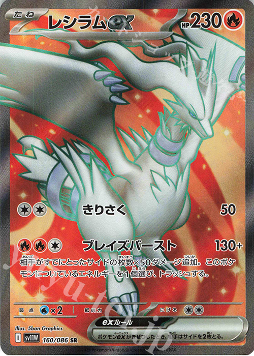 SR レシラムex | 販売 | [SV11W] 拡張パック ホワイトフレア | ポケモンカードゲーム