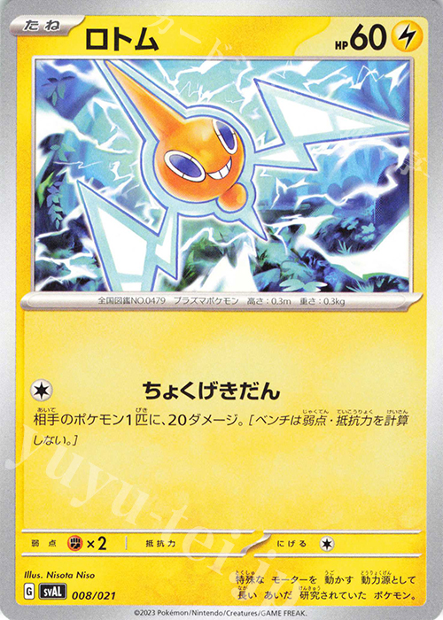 TD ロトム | 販売 | [SVAL] スターターセットex ホゲータ&デンリュウex | ポケモンカードゲーム