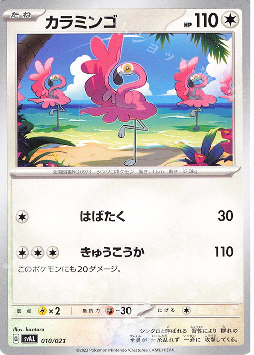 TD カラミンゴ | 販売 | [SVAL] スターターセットex ホゲータ&デンリュウex | ポケモンカードゲーム