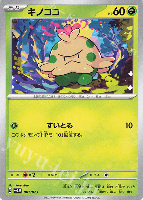 TD キノココ | 販売 | [SVAM] スターターセットex ニャオハ&ルカリオex | ポケモンカードゲーム