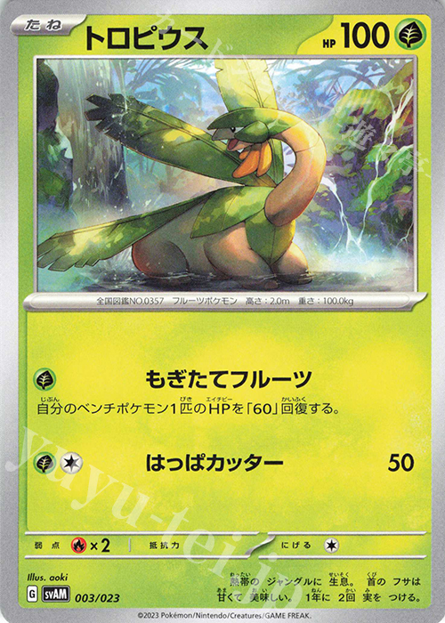 TD トロピウス | 販売 | [SVAM] スターターセットex ニャオハ&ルカリオex | ポケモンカードゲーム