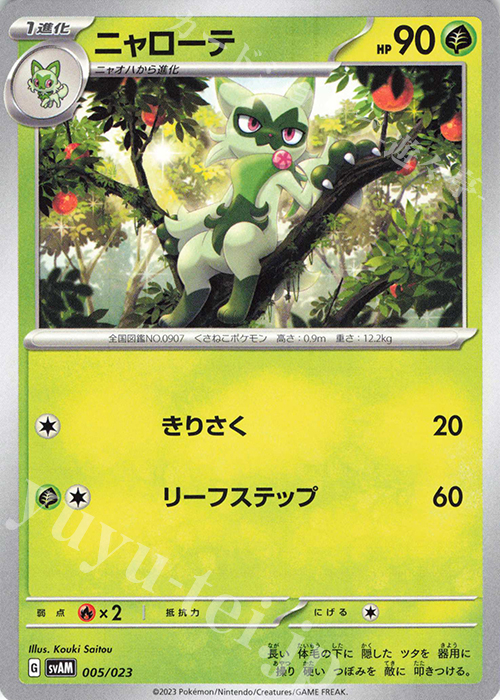 TD ニャローテ(ノーマル仕様) | 販売 | [SVAM] スターターセットex ニャオハ&ルカリオex | ポケモンカードゲーム