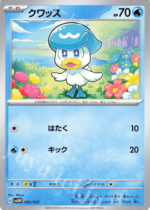 TD クワッス(ノーマル仕様) | 販売 | [SVAW] スターターセットex クワッス&ミミッキュex | ポケモンカードゲーム