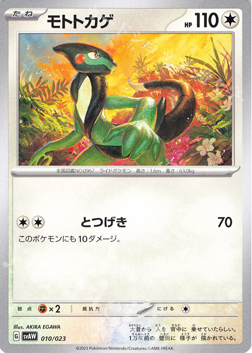 TD モトトカゲ | 販売 | [SVAW] スターターセットex クワッス&ミミッキュex | ポケモンカードゲーム