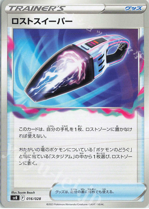 - ロストスイーパー | 販売 | [SVB] プレミアムトレーナーボックスex | ポケモンカードゲーム