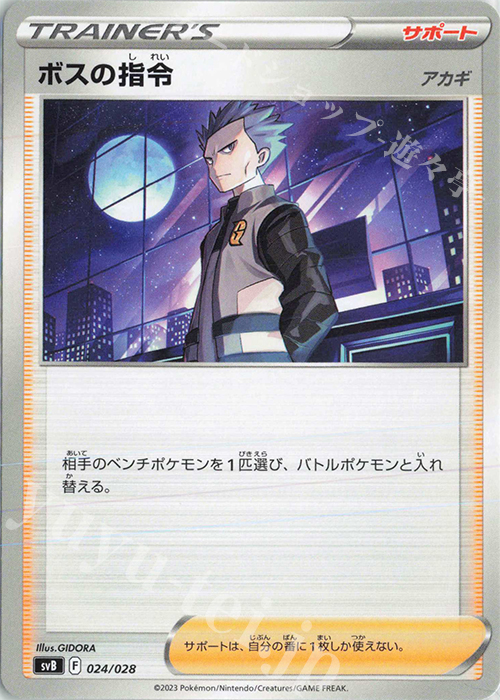 - ボスの指令[アカギ] | 販売 | [SVB] プレミアムトレーナーボックスex | ポケモンカードゲーム