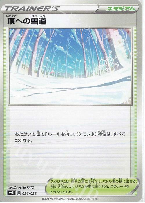 - 頂への雪道 | 販売 | [SVB] プレミアムトレーナーボックスex | ポケモンカードゲーム